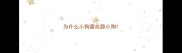 为什么小狗喜欢舔小狗