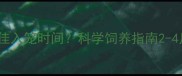 鹩哥幼鸟最佳入笼时间科学饲养指南2-4月龄关键期