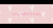 为什么猫要打狂犬疫苗
