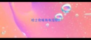 哈士奇嘴角有湿疹