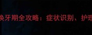 边境牧羊犬幼犬换牙期全攻略症状识别护理技巧与疾病预防