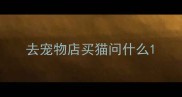 去宠物店买猫问什么