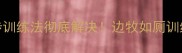 边牧在家随地大小便3步训练法彻底解决边牧如厕训练全攻略附视频教程