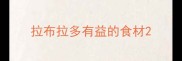 拉布拉多有益的食材