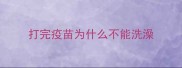 打完疫苗为什么不能洗澡