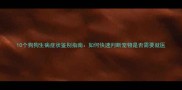 10个狗狗生病症状鉴别指南如何快速判断宠物是否需要就医
