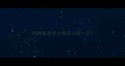 纯种最贵哈士奇多少钱一只