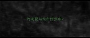 约克夏与拉布拉多串