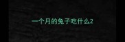 一个月的兔子吃什么