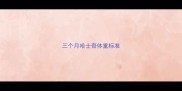 三个月哈士奇体重标准