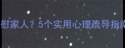 宠物去世后如何安慰家人5个实用心理疏导指南附专业建议