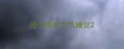 哈士奇没力气睡觉