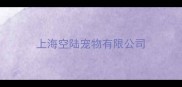 上海空陆宠物有限公司
