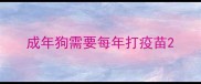 成年狗需要每年打疫苗