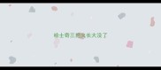 哈士奇三把火长大没了