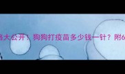国产宠物疫苗价格大公开狗狗打疫苗多少钱一针附6款高性价比推荐