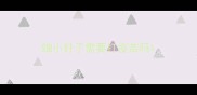 细小好了需要打疫苗吗