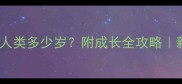 泰迪犬一岁相当于人类多少岁附成长全攻略新手必看养宠指南