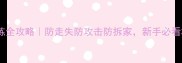 拉布拉多防护训练全攻略防走失防攻击防拆家新手必看3步打造安全家庭