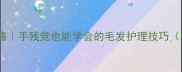 金毛修剪全攻略手残党也能学会的毛发护理技巧附工具清单