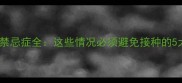 宠物疫苗禁忌症全这些情况必须避免接种的5大关键点