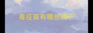 毒疫苗有哪些牌子