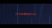 2个月的德牧吃什么