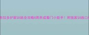 拉布拉多护家训练全攻略8周养成看门小能手附独家训练口诀