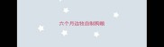 六个月边牧自制狗粮