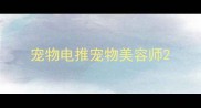 宠物电推宠物美容师