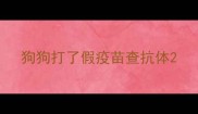 狗狗打了假疫苗查抗体