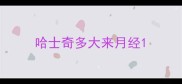 哈士奇多大来月经