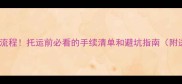 宠物托运全流程托运前必看的手续清单和避坑指南附送超全表格