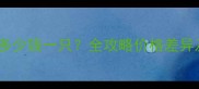 黑白花泰迪多少钱一只全攻略价格差异及选购要点