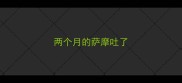 两个月的萨摩吐了