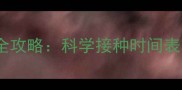两月大狗狗疫苗全攻略科学接种时间表与核心疫苗清单