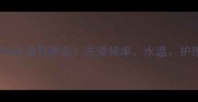 冬季猫咪洗澡利弊全洗澡频率水温护理全攻略