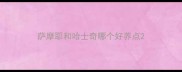 萨摩耶和哈士奇哪个好养点
