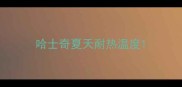 哈士奇夏天耐热温度