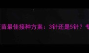 幼犬细小疫苗最佳接种方案3针还是5针专家全流程