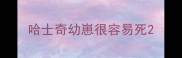 哈士奇幼崽很容易死