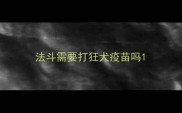 法斗需要打狂犬疫苗吗