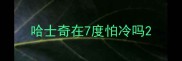 哈士奇在7度怕冷吗