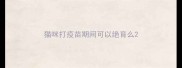 猫咪打疫苗期间可以绝育么
