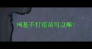 柯基不打疫苗可以嘛