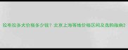 拉布拉多犬价格多少钱北京上海等地价格区间及选购指南