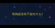 狗狗疫苗后不能吃什么
