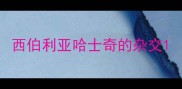 西伯利亚哈士奇的杂交
