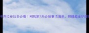 新手养拉布拉多必看刚到家7天必做事项清单附赠超全护理指南