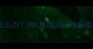 边牧歪头流口水怎么办5大原因及应对指南附护理贴士